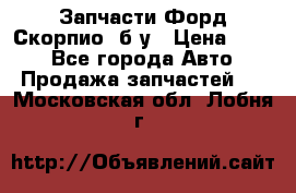 Запчасти Форд Скорпио2 б/у › Цена ­ 300 - Все города Авто » Продажа запчастей   . Московская обл.,Лобня г.